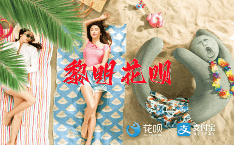 一个也不能少花呗
